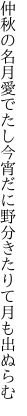 仲秋の名月愛でたし今宵だに 野分きたりて月も出ぬらむ