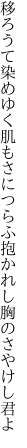 移ろうて染めゆく肌もさにつらふ 抱かれし胸のさやけし君よ