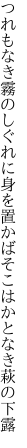 つれもなき霧のしぐれに身を置かば そこはかとなき萩の下露