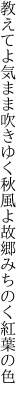 教えてよ気まま吹きゆく秋風よ 故郷みちのく紅葉の色