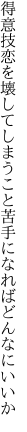 得意技恋を壊してしまうこと 苦手になればどんなにいいか