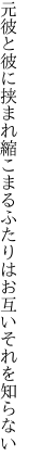 元彼と彼に挟まれ縮こまる ふたりはお互いそれを知らない