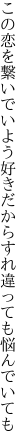 この恋を繋いでいよう好きだから すれ違っても悩んでいても