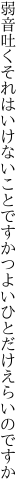 弱音吐くそれはいけないことですか つよいひとだけえらいのですか