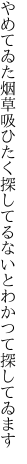 やめてゐた烟草吸ひたく探してる ないとわかつて探してゐます