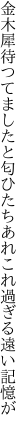 金木犀待つてましたと匂ひたち あれこれ過ぎる遠い記憶が