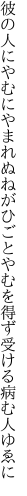彼の人にやむにやまれぬねがひごと やむを得ず受ける病む人ゆゑに