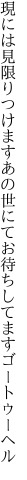 現には見限りつけますあの世にて お待ちしてますゴートゥーヘル