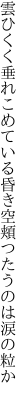 雲ひくく垂れこめている昏き空 頬つたうのは涙の粒か