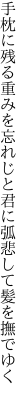 手枕に残る重みを忘れじと 君に弧悲して髪を撫でゆく