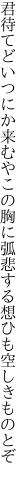 君待てどいつにか来むやこの胸に 弧悲する想ひも空しきものとぞ