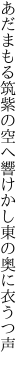 あだまもる筑紫の空へ響けかし 東の奥に衣うつ声