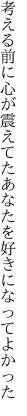 考える前に心が震えてた あなたを好きになってよかった