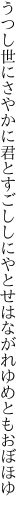 うつし世にさやかに君とすごししに やとせはながれゆめともおぼほゆ