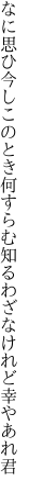 なに思ひ今しこのとき何すらむ 知るわざなけれど幸やあれ君