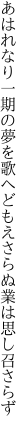 あはれなり一期の夢を歌へども えさらぬ業は思し召さらず