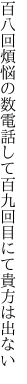 百八回煩悩の数電話して 百九回目にて貴方は出ない