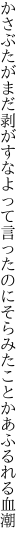 かさぶたがまだ剥がすなよって言ったのに そらみたことかあふるれる血潮