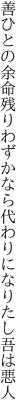 善ひとの余命残りわずかなら 代わりになりたし吾は悪人
