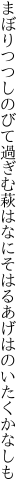 まぼりつつしのびて過ぎむ萩はなに そはるあげはのいたくかなしも