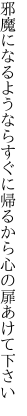 邪魔になるようならすぐに帰るから 心の扉あけて下さい