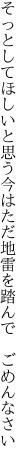 そっとしてほしいと思う今はただ 地雷を踏んで ごめんなさい