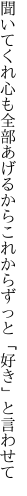 聞いてくれ心も全部あげるから これからずっと「好き」と言わせて