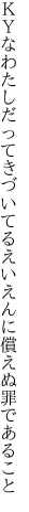 ＫＹなわたしだってきづいてる えいえんに償えぬ罪であること