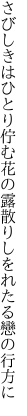 さびしきはひとり佇む花の露 散りしをれたる戀の行方に