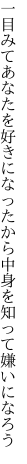 一目みてあなたを好きになったから 中身を知って嫌いになろう