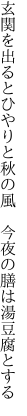 玄関を出るとひやりと秋の風 　今夜の膳は湯豆腐とする