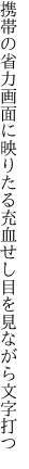 携帯の省力画面に映りたる 充血せし目を見ながら文字打つ