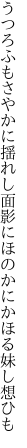 うつろふもさやかに揺れし面影に ほのかにかほる妹し想ひも