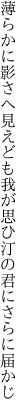 薄らかに影さへ見えども我が思ひ 汀の君にさらに届かじ