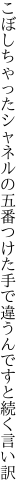 こぼしちゃったシャネルの五番つけた手で 違うんですと続く言い訳