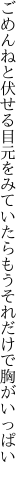 ごめんねと伏せる目元をみていたら もうそれだけで胸がいっぱい