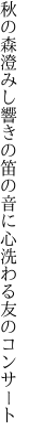 秋の森澄みし響きの笛の音に 心洗わる友のコンサート