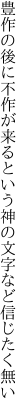 豊作の後に不作が来るという 神の文字など信じたく無い