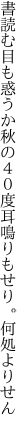 書読む目も惑うか秋の４０度 耳鳴りもせり。何処よりせん