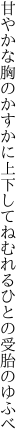 甘やかな胸のかすかに上下して ねむれるひとの受胎のゆふべ