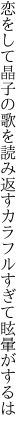 恋をして晶子の歌を読み返す カラフルすぎて眩暈がするは