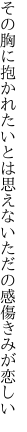 その胸に抱かれたいとは思えない ただの感傷きみが恋しい