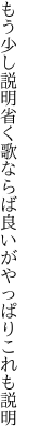 もう少し説明省く歌ならば 良いがやっぱりこれも説明