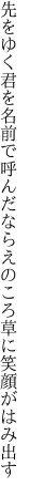 先をゆく君を名前で呼んだなら えのころ草に笑顔がはみ出す