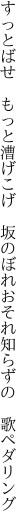 すっとばせ もっと漕げこげ 坂のぼれ おそれ知らずの 歌ペダリング