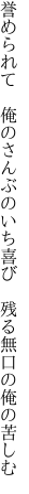 誉められて 俺のさんぶのいち喜び  残る無口の俺の苦しむ