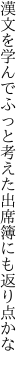 漢文を学んでふっと考えた 出席簿にも返り点かな