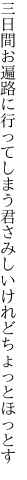 三日間お遍路に行ってしまう君 さみしいけれどちょっとほっとす