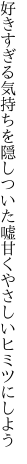 好きすぎる気持ちを隠しついた嘘 甘くやさしいヒミツにしよう