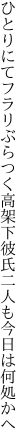 ひとりにてフラリぶらつく高架下 彼氏二人も今日は何処かへ